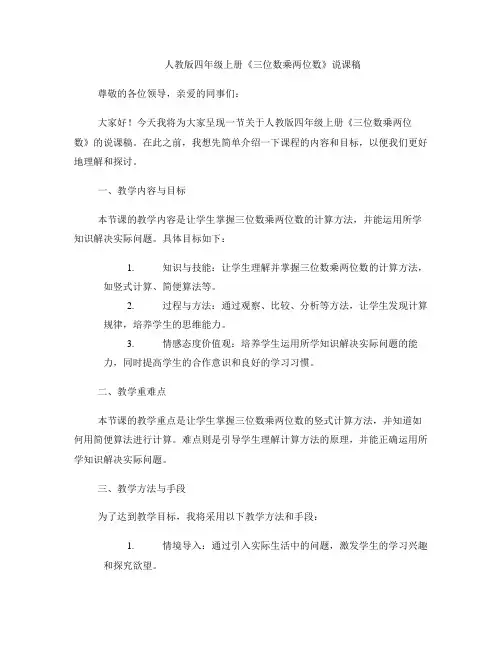 人教版四年级上册《三位数乘两位数》说课稿 
