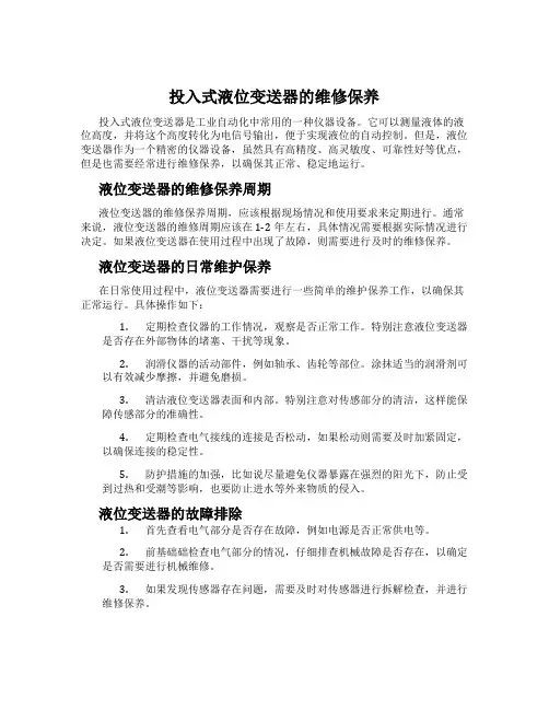 投入式液位变送器的维修保养