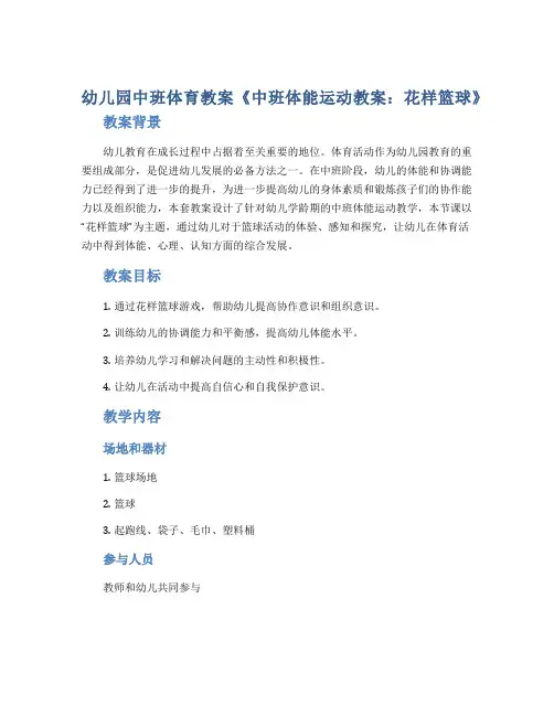 幼儿园中班体育教案《中班体能运动教案：花样篮球》