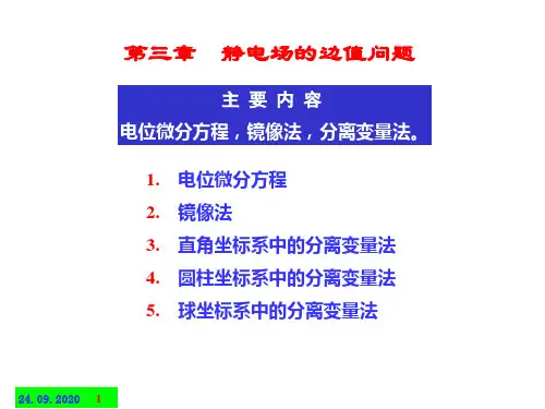 电磁场与电磁波 第3章  静电场的边值问题PPT课件