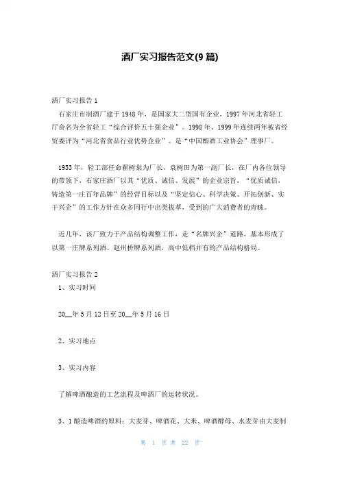 酒厂实习报告范文(9篇)