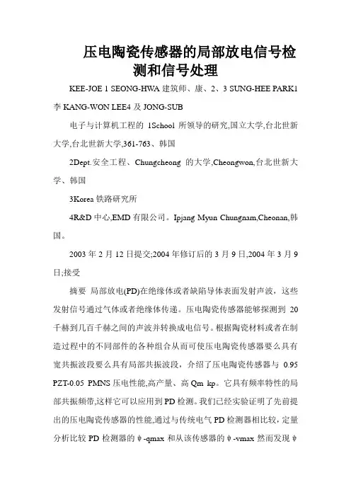 压电陶瓷传感器的局部放电信号检测和信号处理