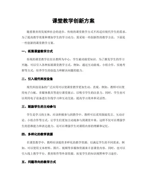 课堂教学创新方案
