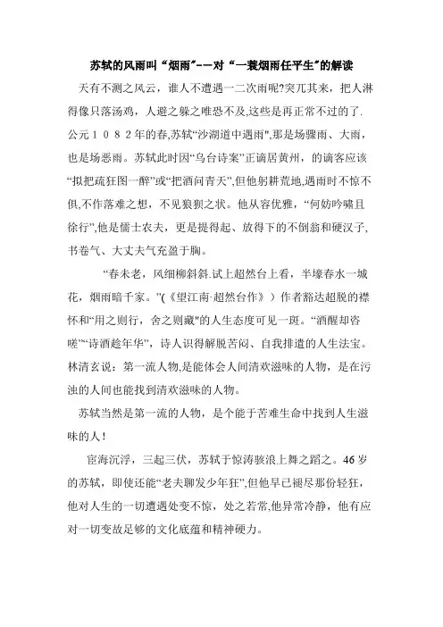 苏轼的风雨叫烟雨对一蓑烟雨任平生的解读