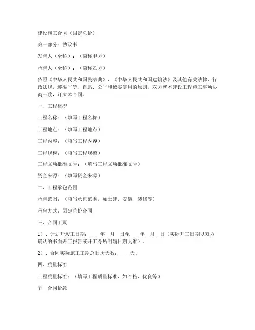 建设施工合同固定总价合同