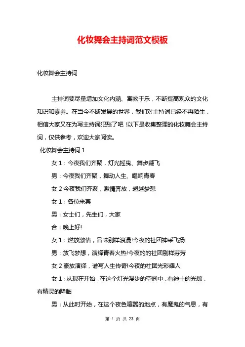 化妆舞会主持词范文模板