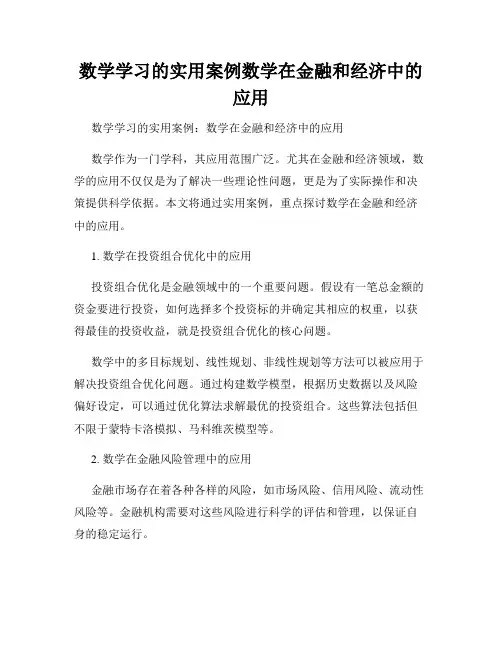 数学学习的实用案例数学在金融和经济中的应用