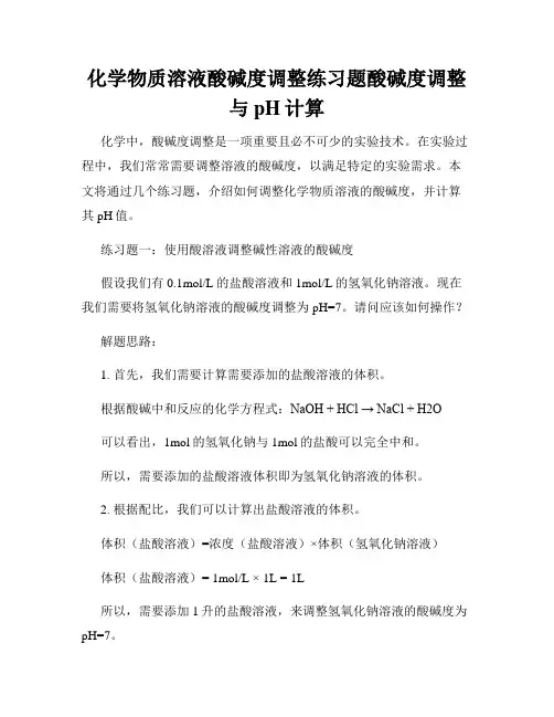 化学物质溶液酸碱度调整练习题酸碱度调整与pH计算