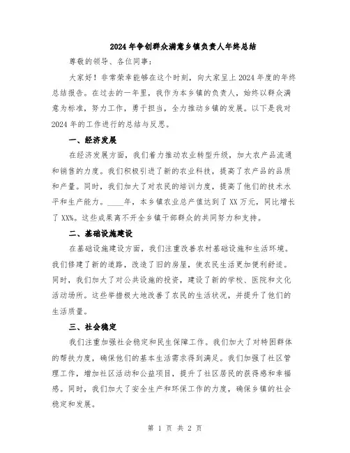 2024年争创群众满意乡镇负责人年终总结