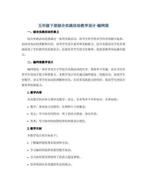 五年级下册综合实践活动教学设计-编网袋 全国通用