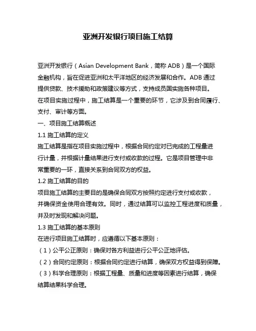 亚洲开发银行项目施工结算