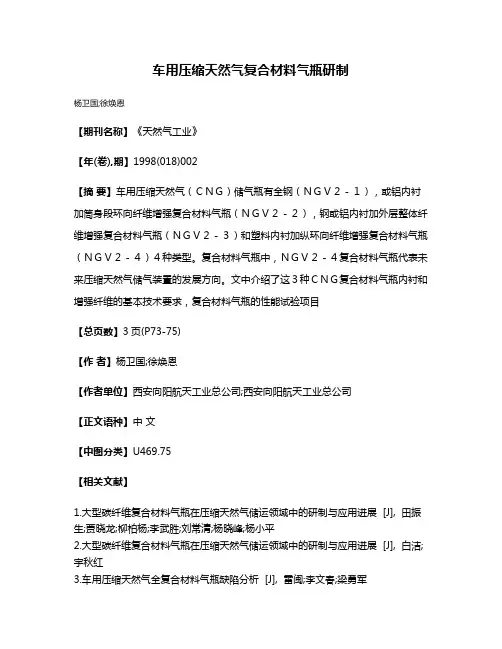 车用压缩天然气复合材料气瓶研制