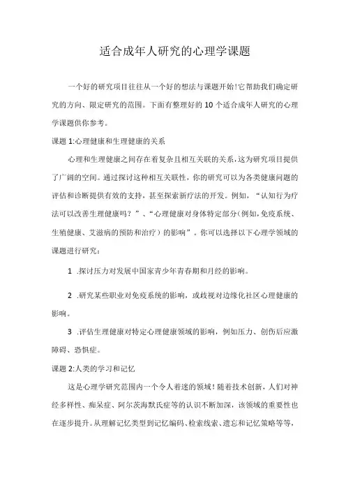 适合成年人研究的心理学课题