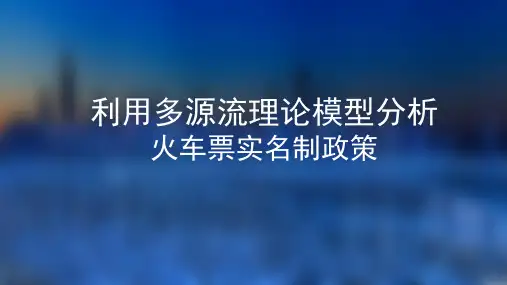 运用多源流理论分析火车票实名制