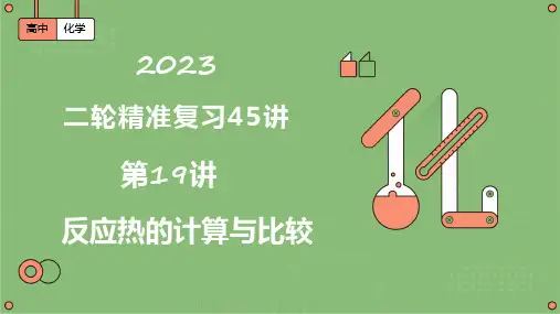 第19讲  反应热的计算与比较(课件)-2023届高考化学二轮复习(全国通用)