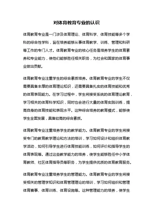 对体育教育专业的认识