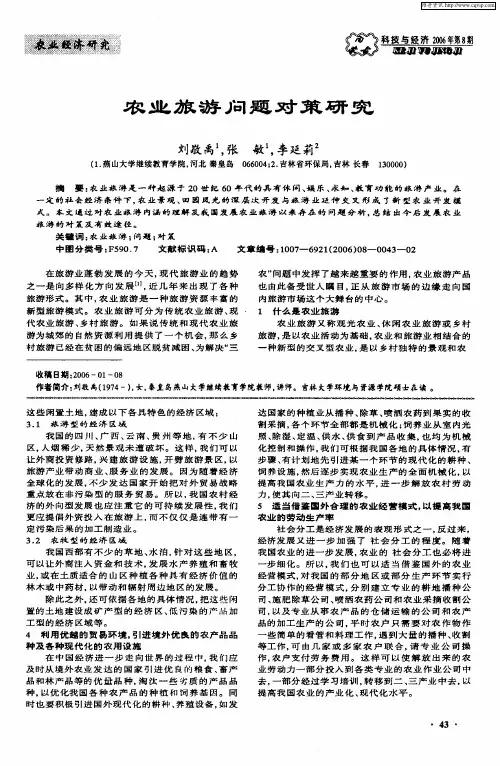农业旅游问题对策研究