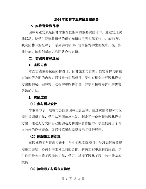 2024年园林专业实践总结报告