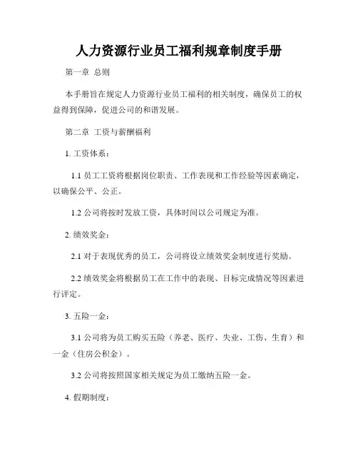 人力资源行业员工福利规章制度手册