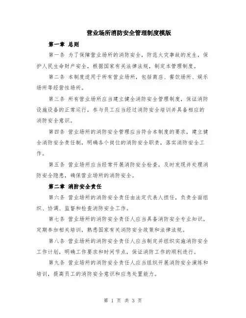 营业场所消防安全管理制度模版