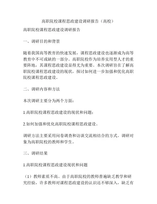 高职院校课程思政建设调研报告(高校)