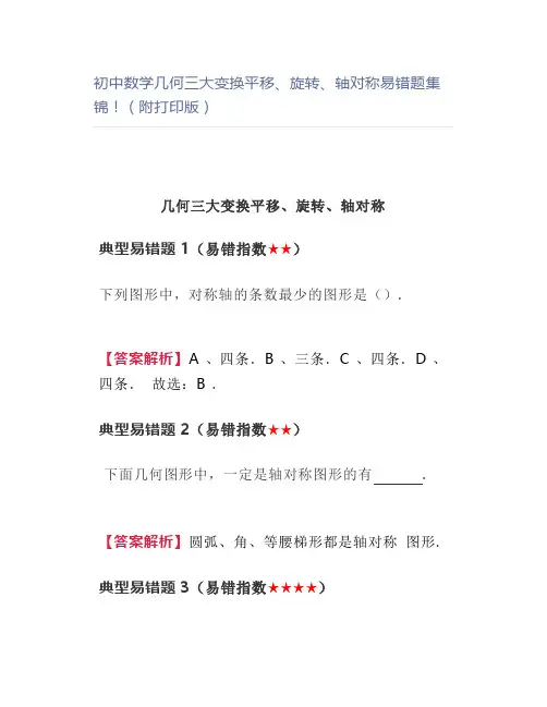 初中数学几何三大变换平移、旋转、轴对称易错题集锦(附版)