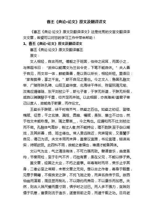 曹丕《典论·论文》原文及翻译译文