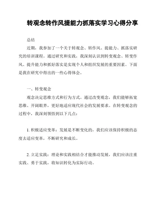 转观念转作风提能力抓落实学习心得分享