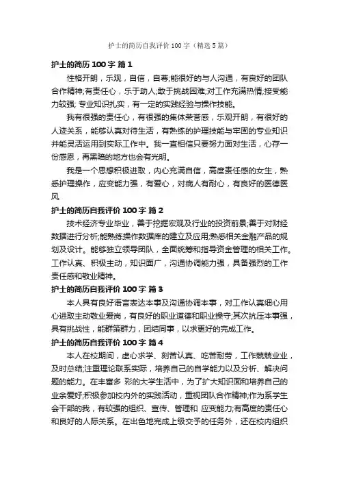 护士的简历自我评价100字（精选5篇）