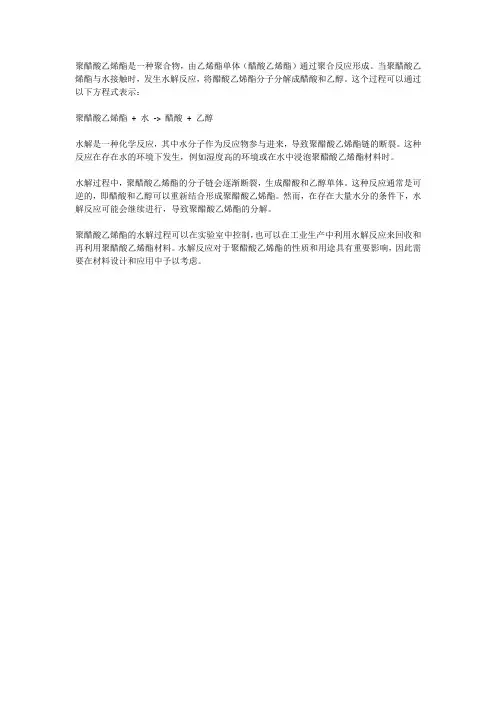 聚醋酸乙烯酯的水解