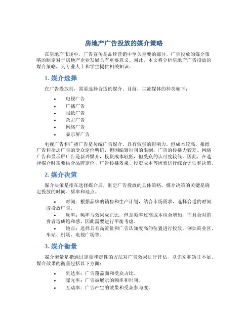 房地产广告投放的媒介策略
