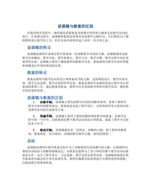 说课稿和的区别