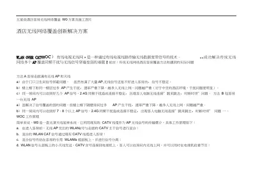 店客房无线网络覆盖woc方案及施工图片.doc
