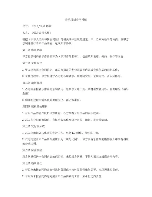 音乐录制合同模板