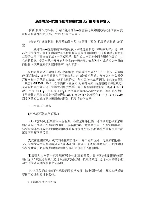底部框架─抗震墙砌体房屋抗震设计的思考和建议