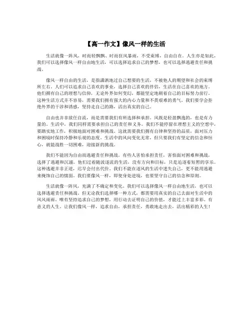 【高一作文】像风一样的生活