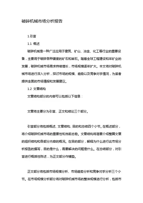 破碎机械市场分析报告
