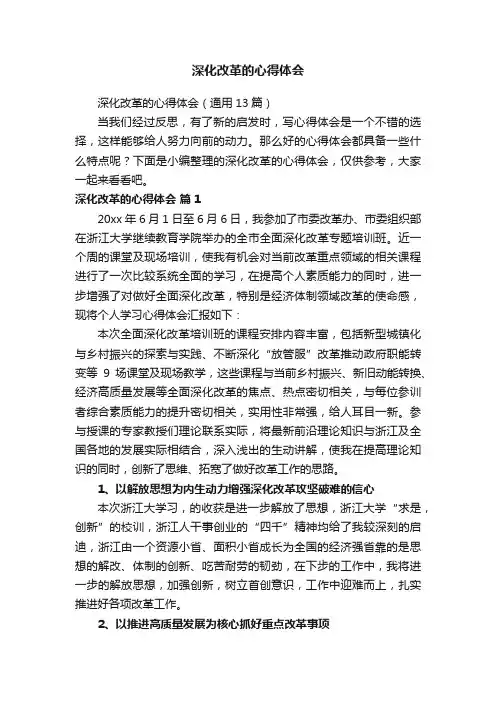 深化改革的心得体会（通用13篇）