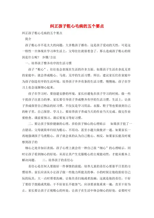 纠正孩子粗心毛病的五个要点 
