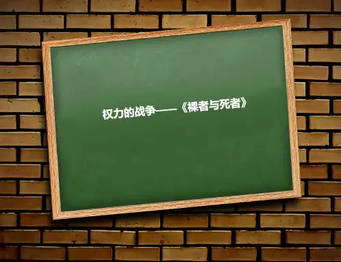 裸者与死者