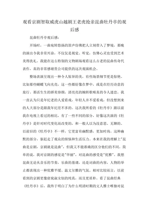观看京剧智取威虎山越剧王老虎抢亲昆曲牡丹亭的观后感