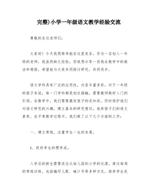 完整)小学一年级语文教学经验交流