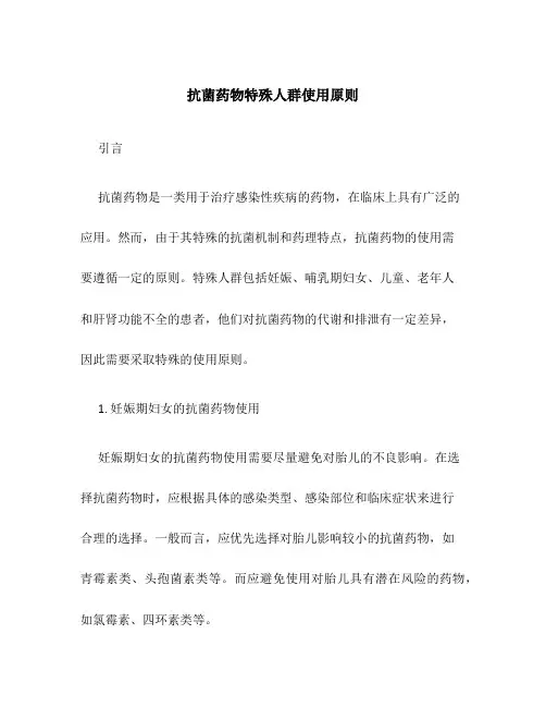 抗菌药物特殊人群使用原则
