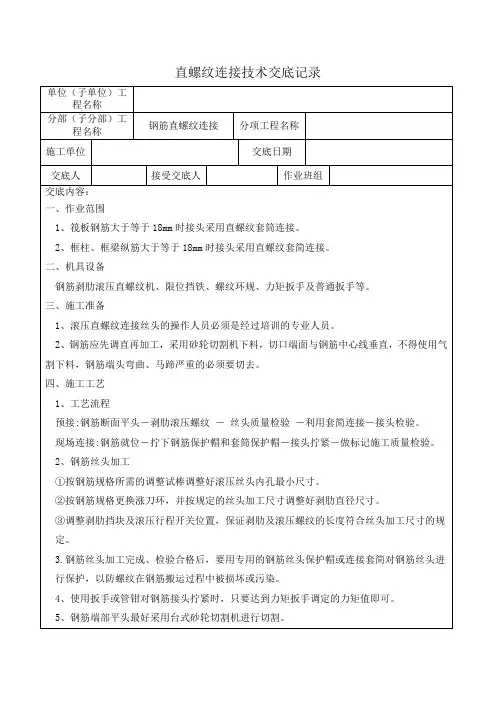 钢筋直螺纹套筒技术交底