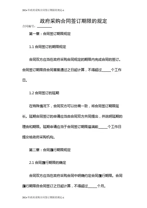 2024政府采购合同签订期限的规定