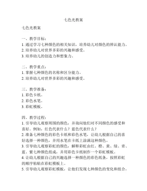 七色光教案