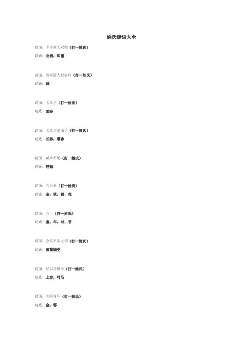 姓氏谜语
