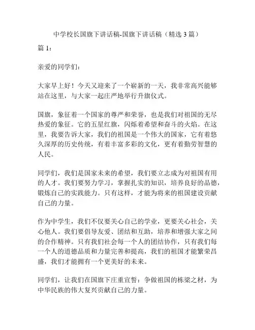 中学校长国旗下讲话稿-国旗下讲话稿(精选3篇)