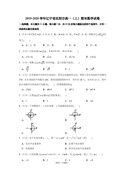 2019-2020学年辽宁省沈阳市高一(上)期末数学试卷