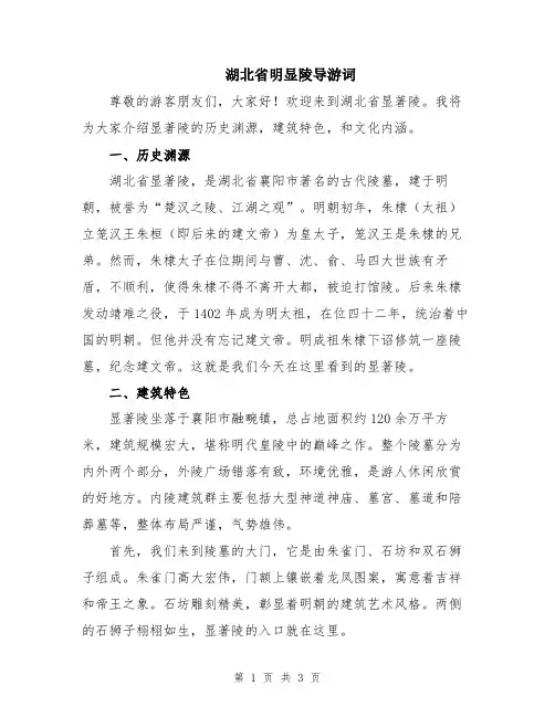 湖北省明显陵导游词